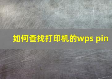 如何查找打印机的wps pin